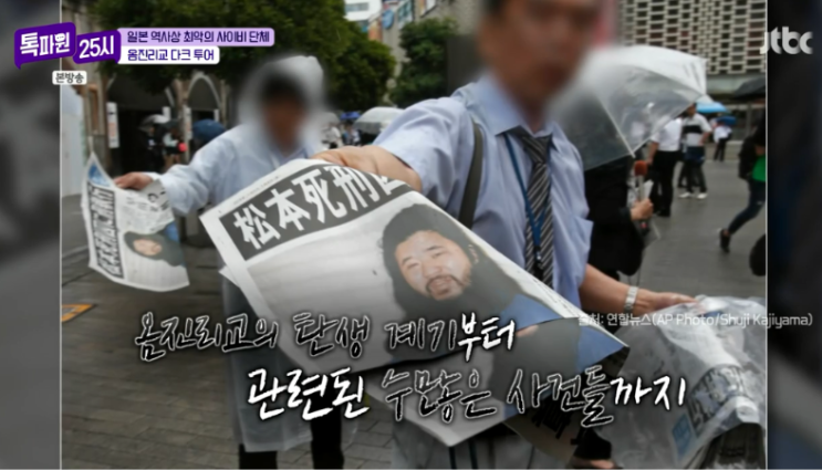 [톡파원25시] 도쿄 다크투어: <b>옴진리교</b> 아사하라 쇼코 악행 도쿄 지....