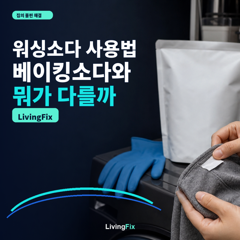 워싱소다 사용법, 베이킹소다와 어디가 다를까