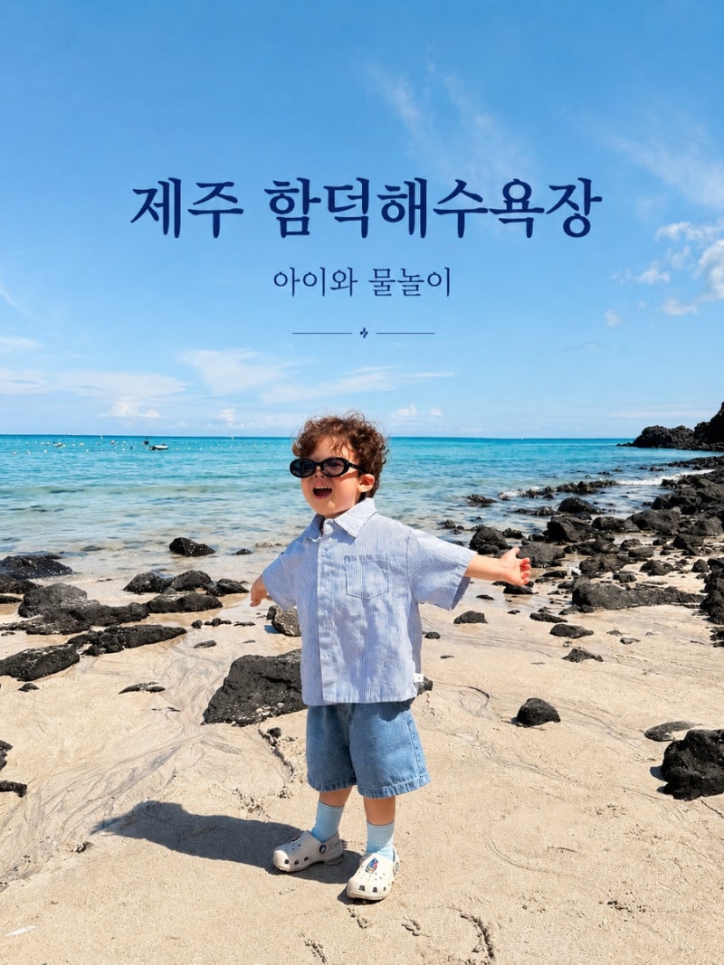 제주 함덕해수욕장 32개월 아이와 물놀이 후기 | 파라솔 가격부터 스노클링 주의사항까지