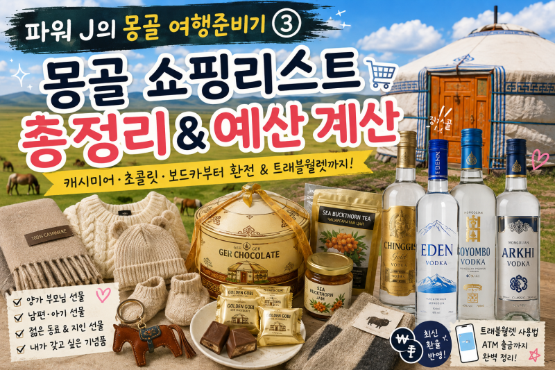 파워 J의 몽골 여행준비기 3편｜몽골 쇼핑리스트 총정리, 고비 캐시미어 4+1부터 환전·트래블....