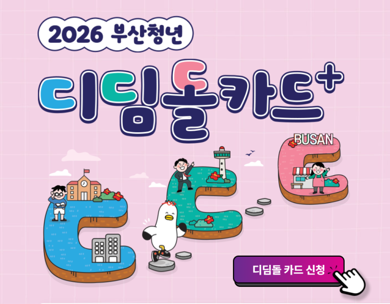 최대 180만원 구직지원금! 부산 '청년 디딤돌 카드+' 총정리 & 필수 사용 규정 가이드