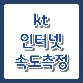 kt 인터넷 속도 측정 방법, 와이파이 끊김 해결 가이드