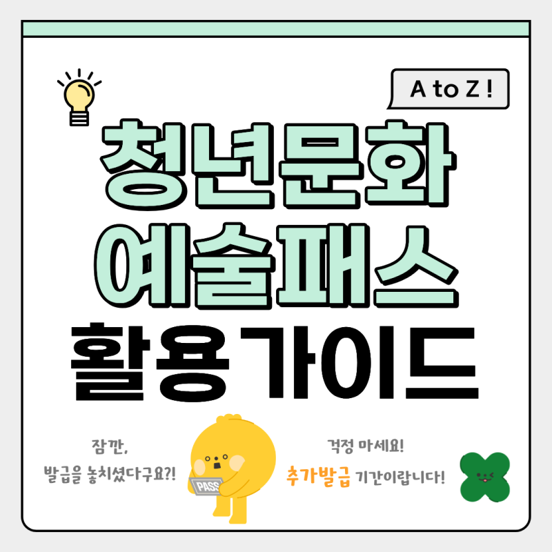 [청년문화예술패스] 06, 07년생 주목‼️청문패 AtoZ / 청년 혜택 추천 / 문화생활 지원금 / 대학....