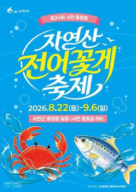 [충남 서천/대천] 서천 홍원항자연산 '전어꽃게 축제'와 대천항 시장