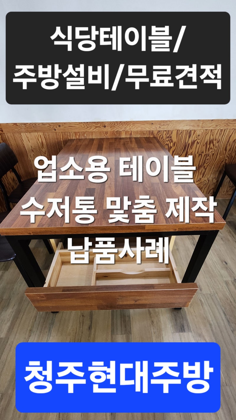 충북 진천 업소용 테이블 수저통(수납형) 제작 설치/ 새동네명태가(진천)