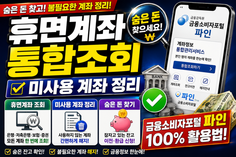 휴면계좌 통합조회 미사용 계좌 정리 금융소비자포털 파인 활용법