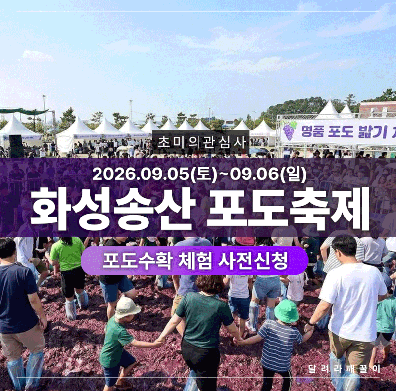 2026 제12회 화성송산포도축제 일정부터 프로그램까지 총정리 화성 가볼만한곳