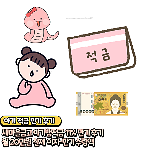 새마을금고 아기뱀적금 11% 만기 후기｜월 20만원 실제 이자·만기 수령액