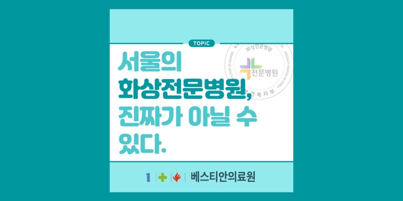베스티안서울병원, 서울 화상전문병원 찾는 법과 방문 전 확인할 점