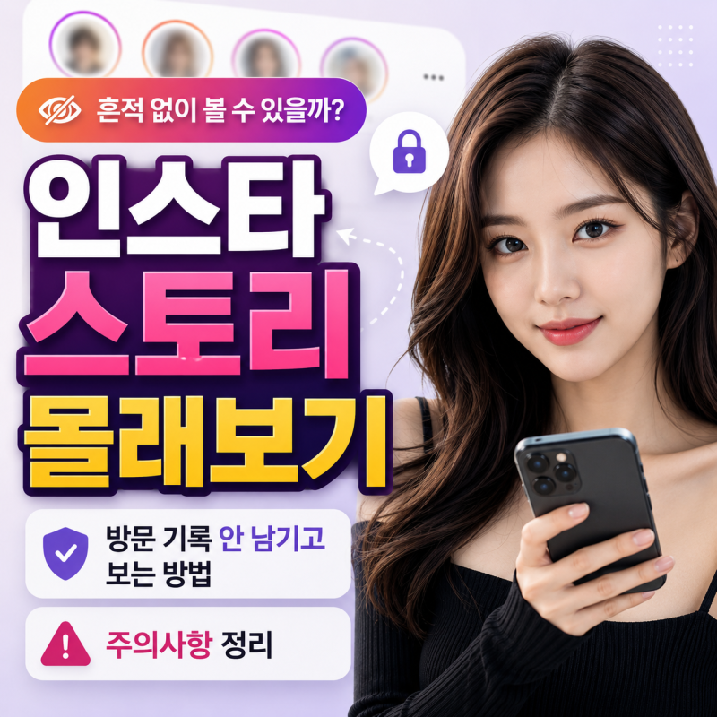 인스타 스토리 몰래보기, 방문 기록 안 남기고 보는 방법과 주의사항