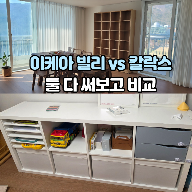 이케아 빌리 vs 칼락스, 둘 다 써보고 비교 분석했어요! 아기 장난감 교구함부터 거실 서재화....
