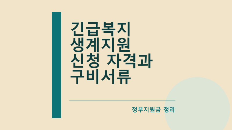 긴급복지 생계지원 신청 자격과 구비서류