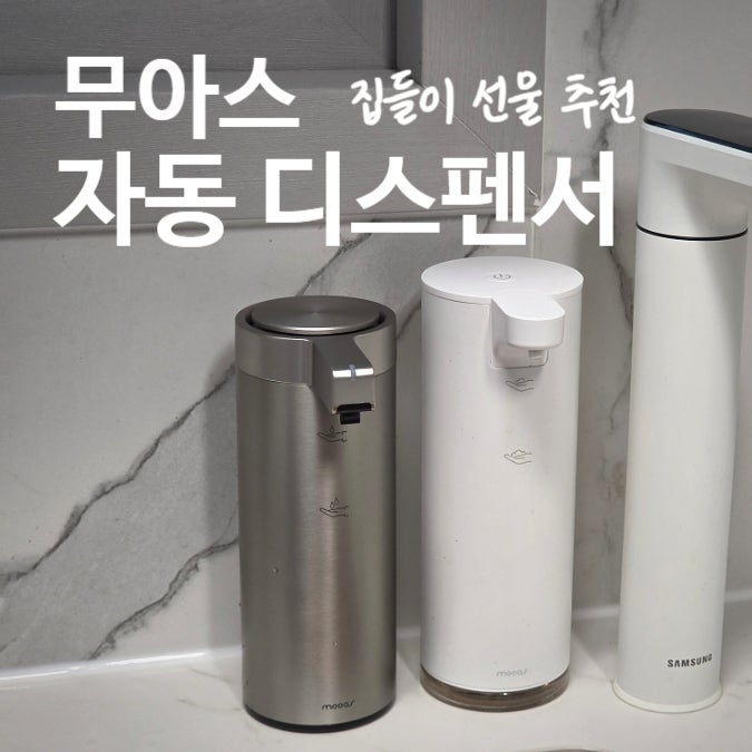 무아스 자동 손세정제 디스펜서 집들이 선물 추천