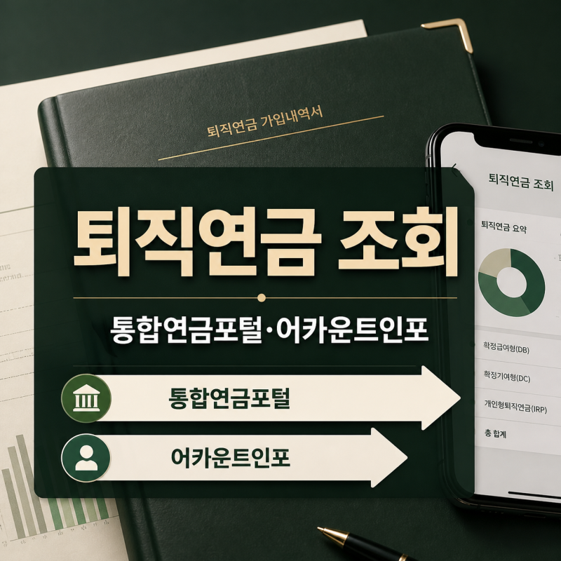 퇴직연금 조회, 회사가 폐업했거나 금융사를 모를 때 확인하는 두 경로