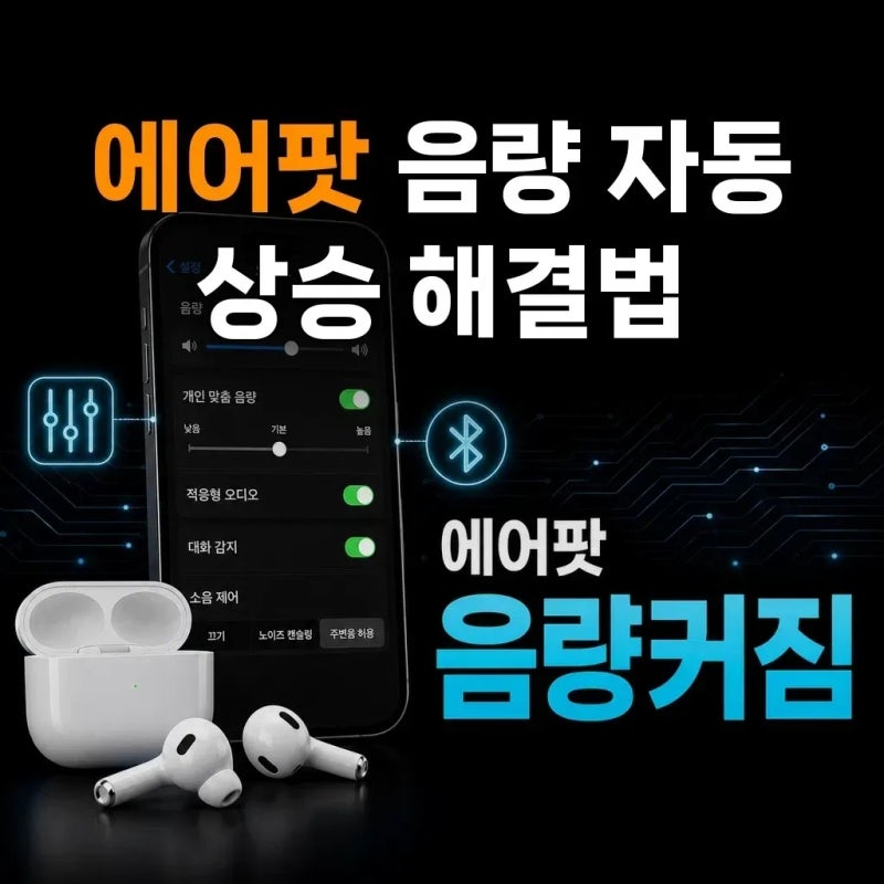 에어팟 음량이 저절로 커질 때, 어떤 설정을 확인해야 할까?