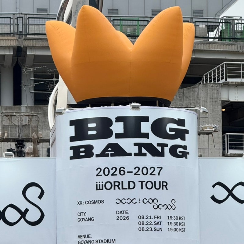 빅뱅 콘서트 2026-2027 월드투어 8/21(금) 고양 첫콘 후기(+고양종합운동장 플로어 F6 추....