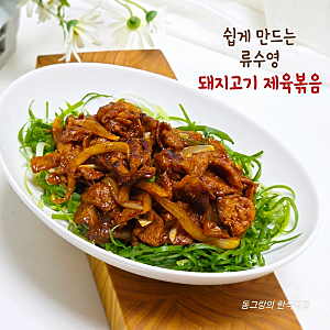 류수영 돼지고기 제육볶음 레시피 앞다리살요리 만드는법