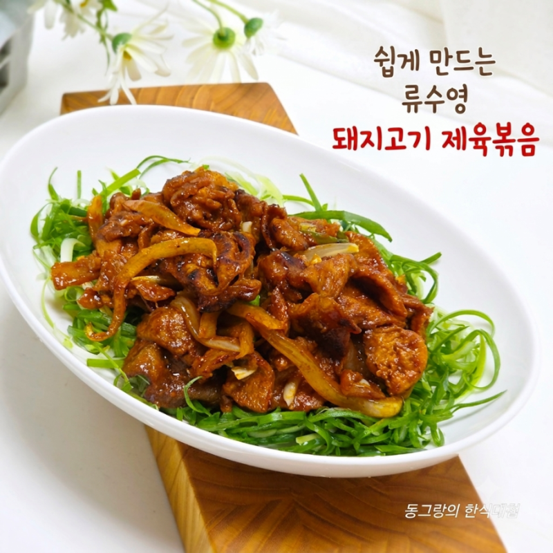 류수영 돼지고기 제육볶음 레시피 앞다리살요리 만드는법