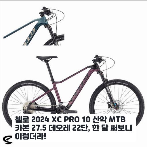 첼로 2024 XC PRO 카본 27.5 데오레 22단 일주일 타보니