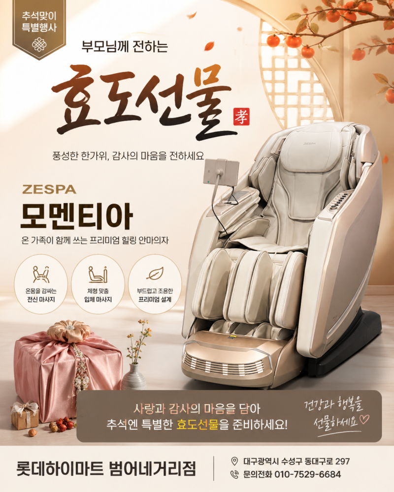 [부모님 추석 선물] 제스파 모멘티아 안마의자 할인 행사! 명절 효도 선물 종결자 추천