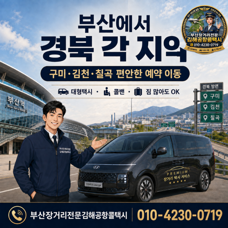 부산에서 경북 각 지역까지 장거리택시｜경주·포항·구미·안동·영주·울진까지 편하게