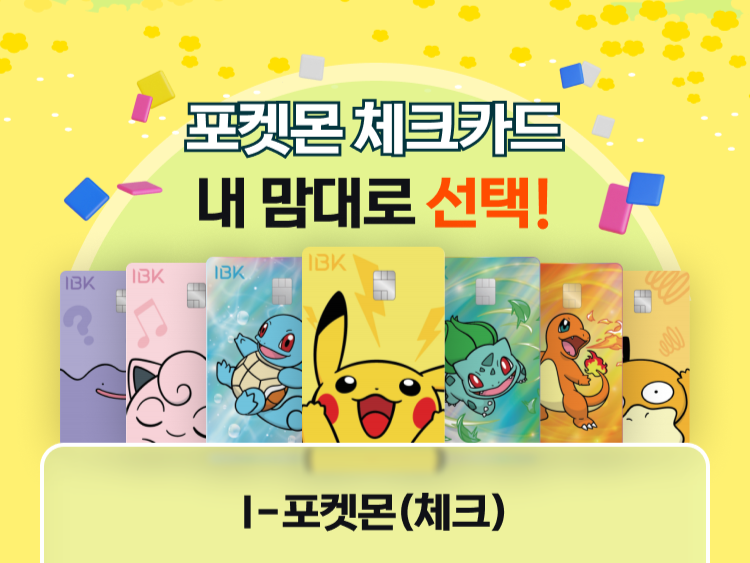 IBK기업은행 포켓몬 체크카드 출시｜7종 디자인·혜택·발급방법 총정리