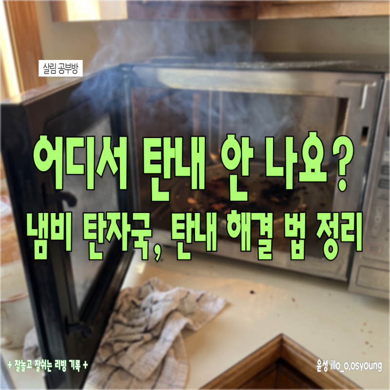 음식 태웠을 때, 냄비 탄자국 없애는 법과 탄내 제거까지 해결 방법 정리