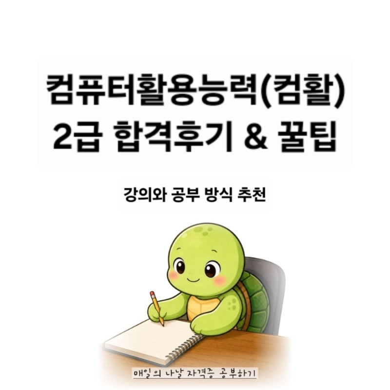 [자격증 공부] 컴퓨터 활용능력 2급 취득후기& 꿀팁&공부방법 정리(균쌤/기풍쌤)