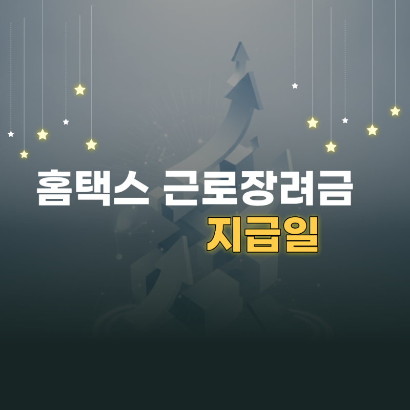 홈택스 근로장려금 지급일 심사 단계별 조회 방법과 지급 시기