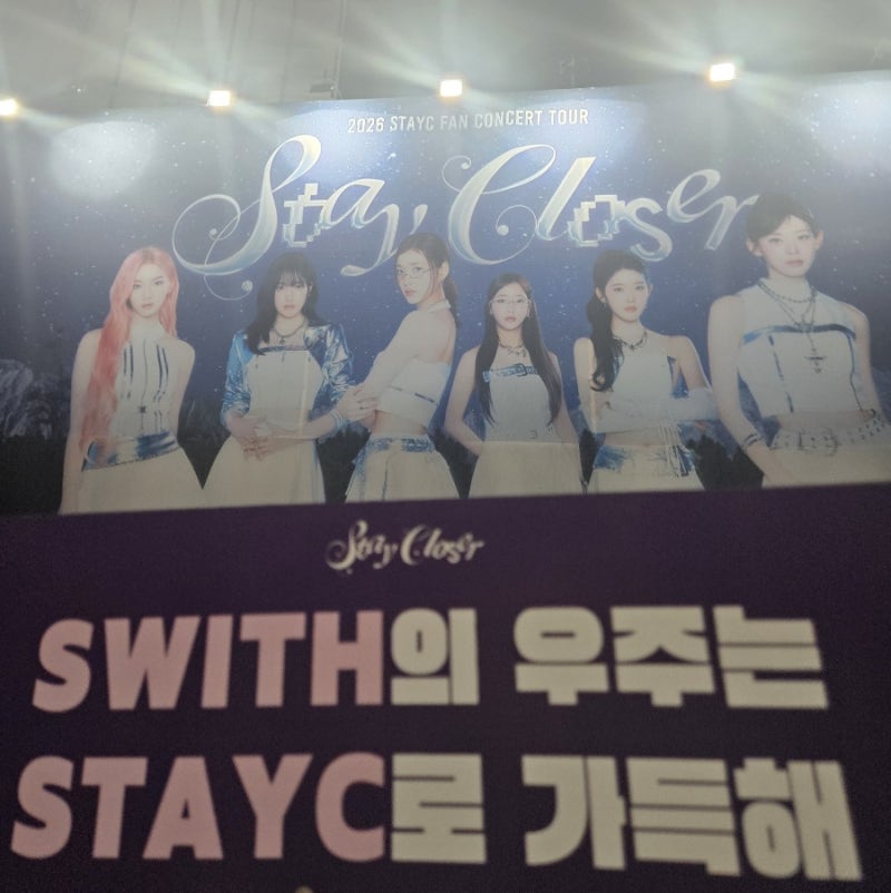 2026 STAYC FAN CONCERT TOUR | 스테이씨 팬콘서트 1일차 후기