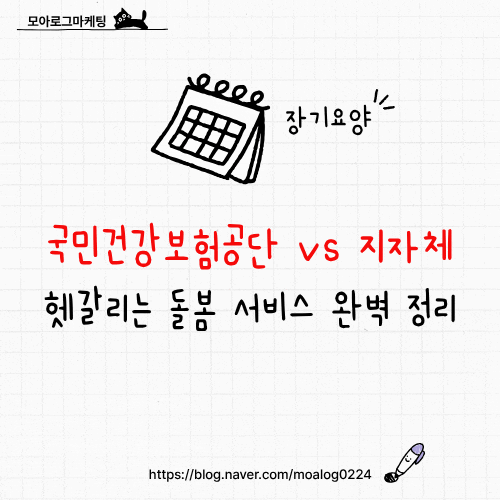 국민건강보험공단 vs 지자체, 뭐가 다를까? 헷갈리는 돌봄 서비스 완벽 정리