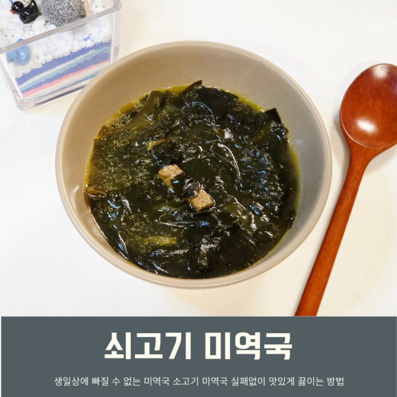쇠고기 미역국 레시피 소고기 부위 미역국 끓이는법