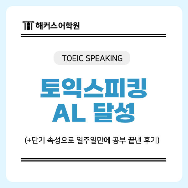 [토익스피킹 AL 달성] 단기 속성으로 일주일만에 공부 끝낸 후기