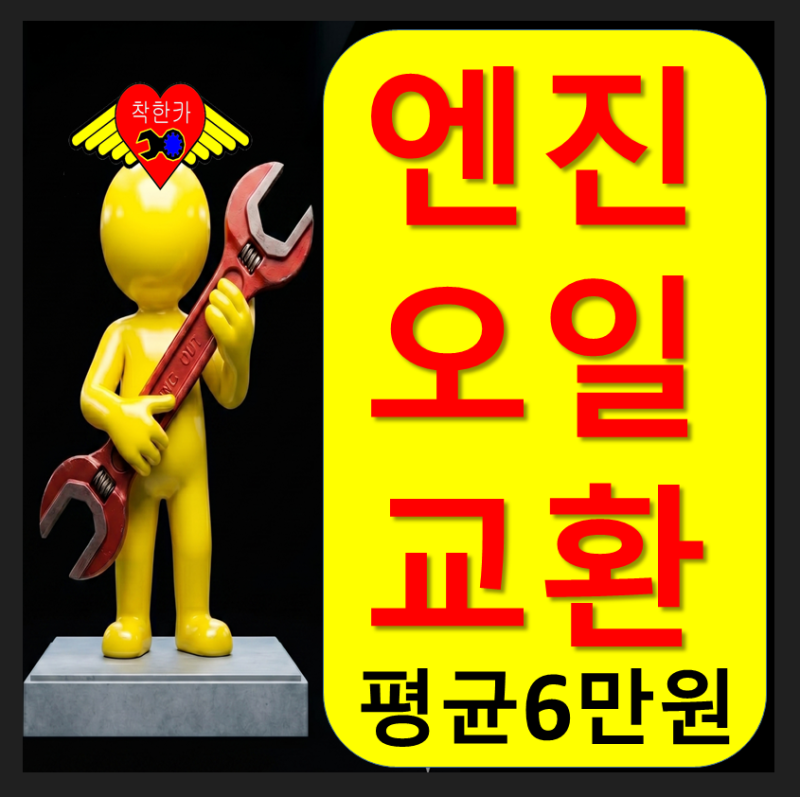 2026년 차종별 엔진오일 교환 비용 비교표!! 착한카! 공임나라! 블루핸즈! 오토큐!