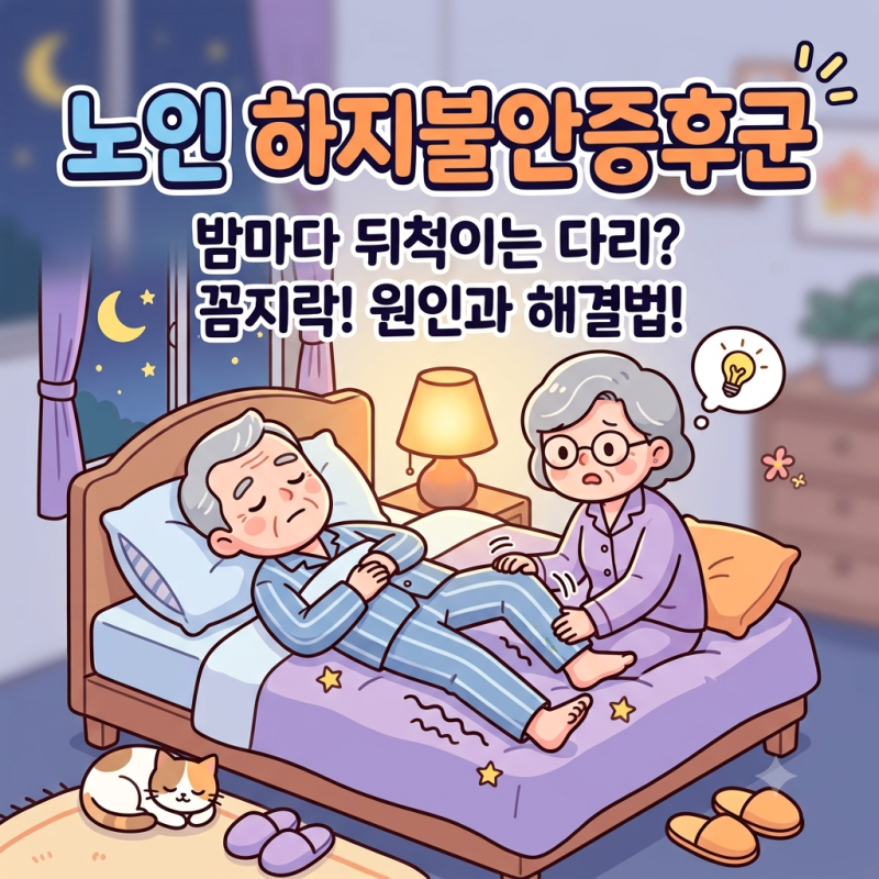 시니어건강 | 자려고 누우면 다리가 근질근질,혹시 하지불안증후군일까요?