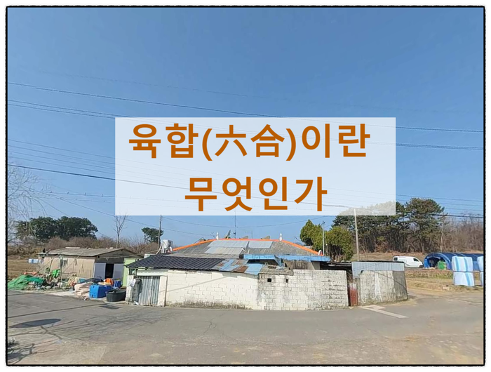 육합(六合)이란 무엇인가. 종류와 해설