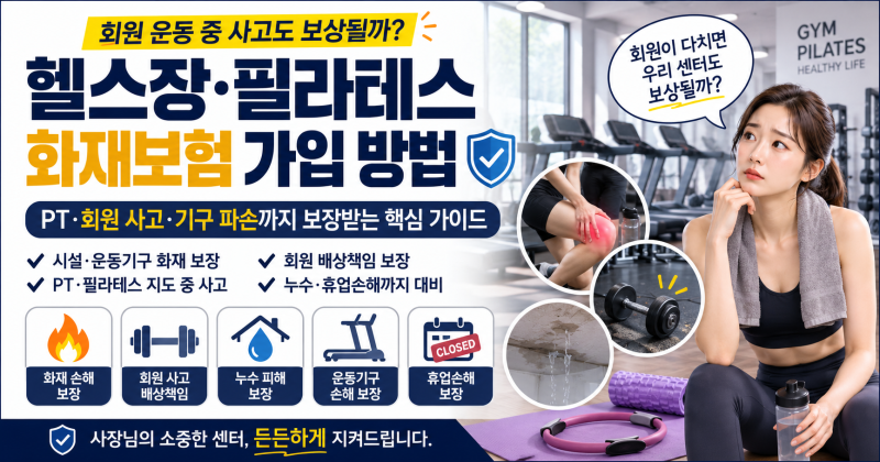 헬스장·필라테스 화재보험 가입 방법｜회원 운동 중 사고도 보상될까?