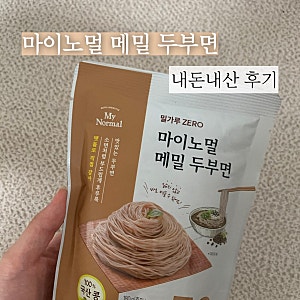 마이노멀 메밀 두부면 내돈내산 후기 | 유지만님 낫또 들기름 메밀면 레시피