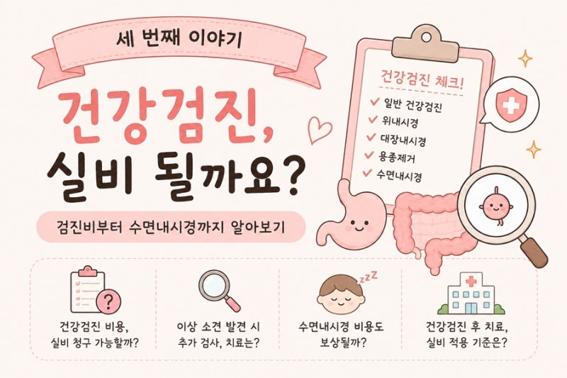 건강검진 비용도 실비 청구될까?