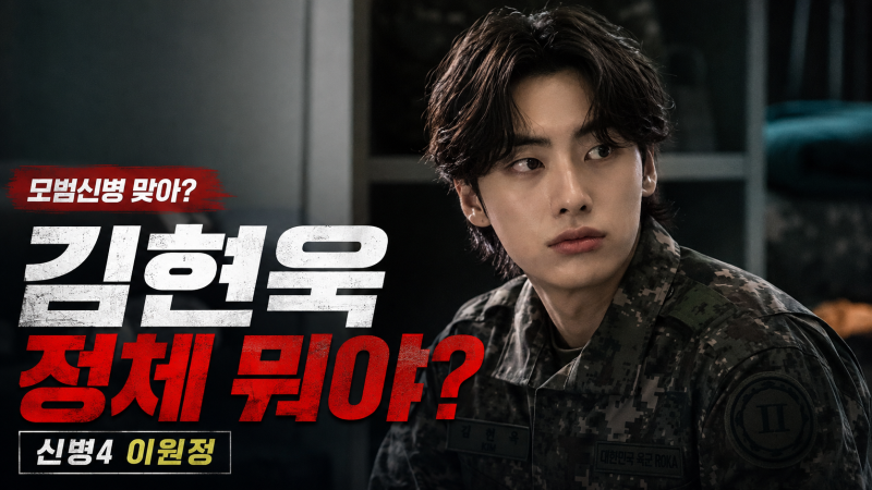 모범신병인 줄 알았는데 뒤에서 욕설? ‘신병4’ 김현욱 이원정 누구