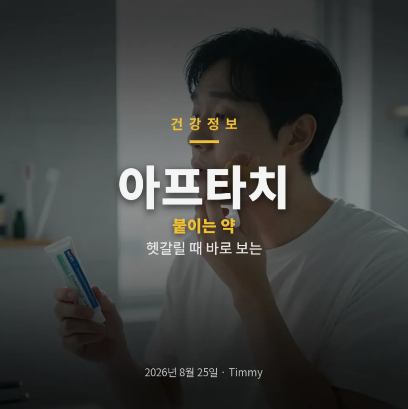 아프타치 구내염 사용법과 구내염 패치처럼 쓰는 붙이는 약 비교
