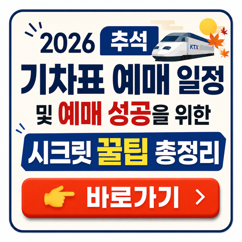 2026 추석 기차표 예매 일정 및 예매 성공을 위한 시크릿 꿀팁 총정리
