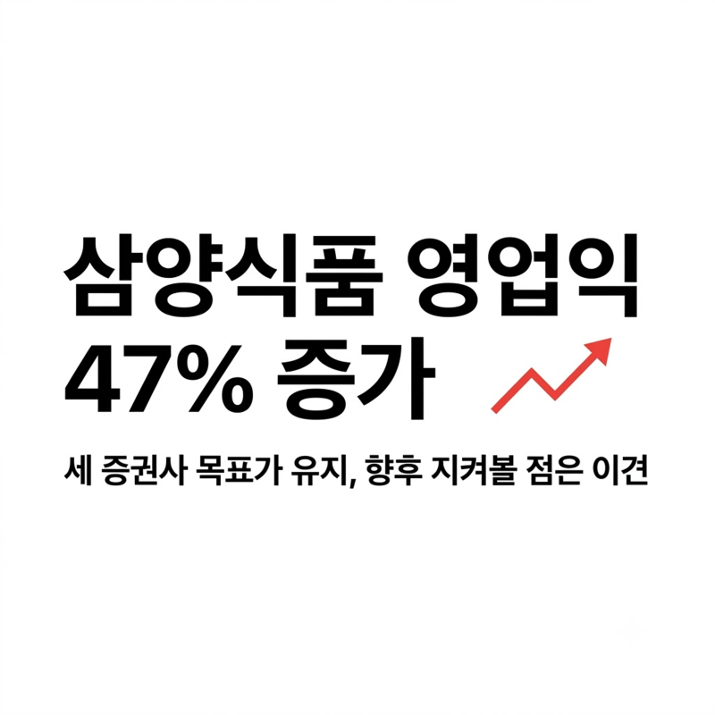 [리포트] 삼양식품 실적엔 셋 다 웃었는데, 목표가는 갈렸다
