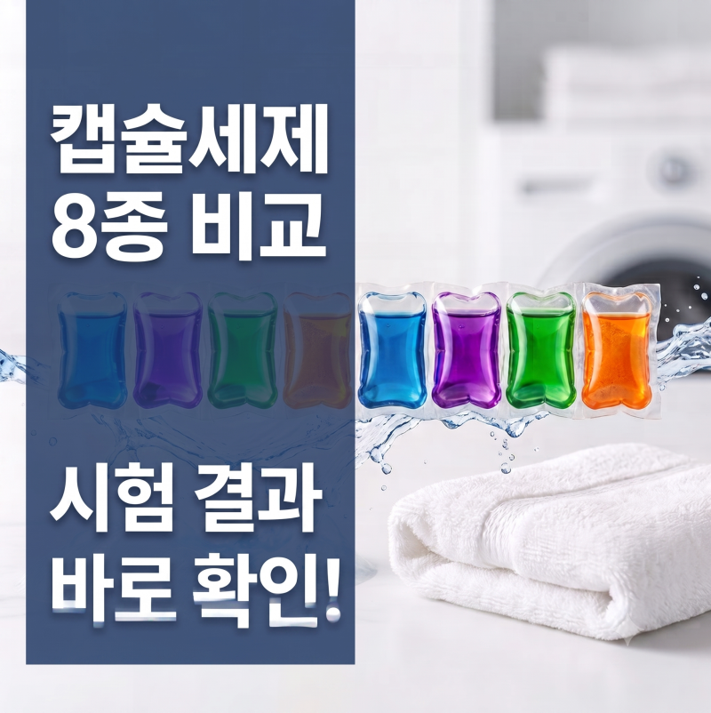 캡슐 세제 8종 비교, 뭐가 좋을까? 세척력·가격·찬물 용해 결과