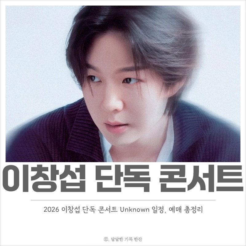 2026 이창섭 단독 콘서트 Unknown 일정, 예매 안내