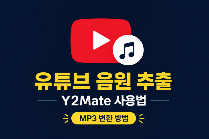 유튜브 음원 추출 Y2Mate 사용법, MP3 변환 방법 알아보기