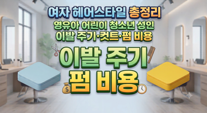 여자 헤어스타일 총정리｜영유아·어린이·청소년·성인 이발 주기·컷트·펌 관리법