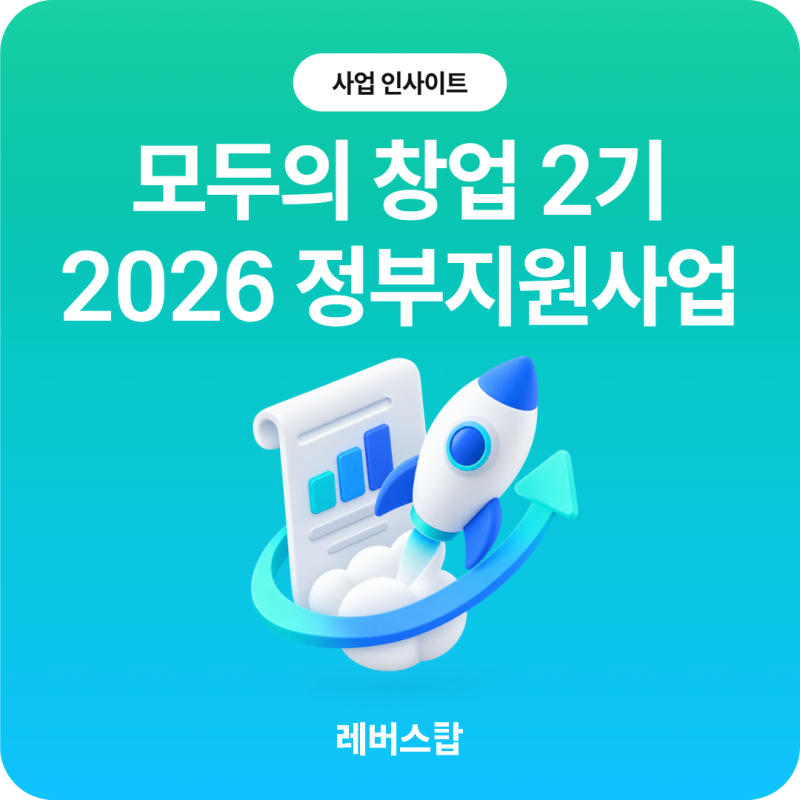 모두의 창업 2기 신청 - 2026 정부지원사업 개인사업자 소상공인 신청 방법