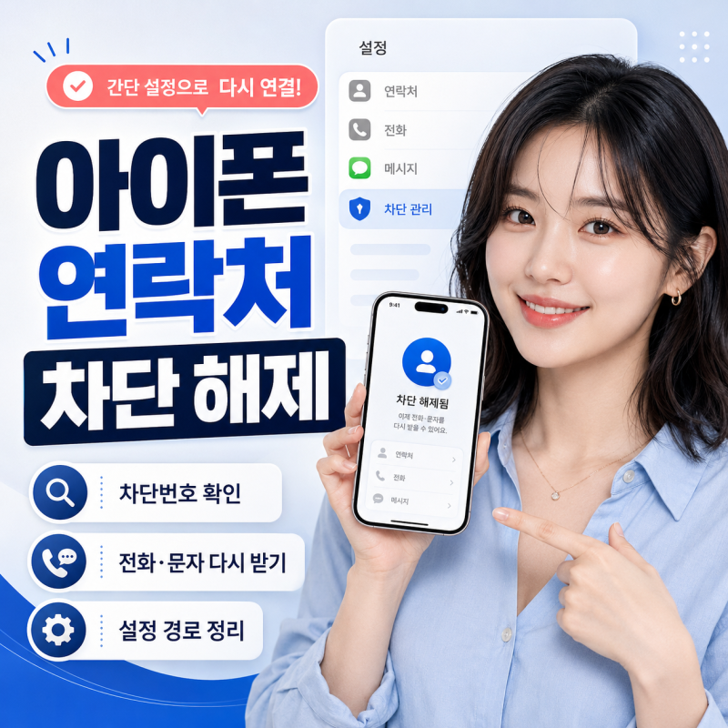 아이폰 연락처 차단 해제 방법, 막힌 전화번호 다시 풀기