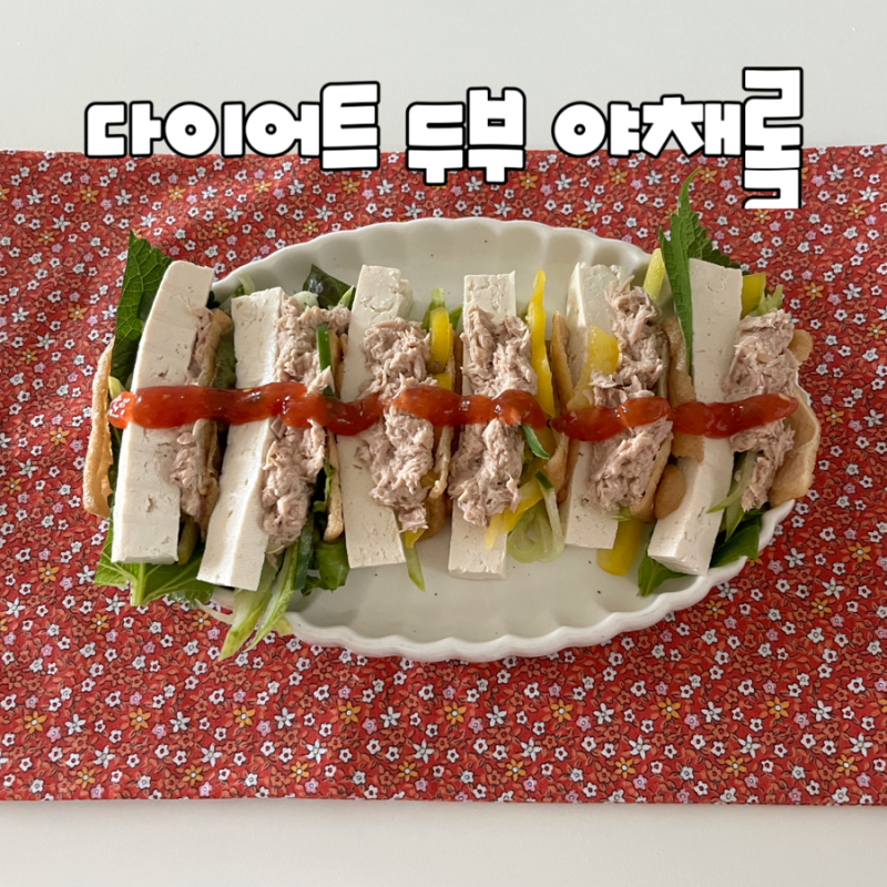 [다이어트 식단] 롤유부초밥 활용! 담백한 두부 야채 참치롤 만들기